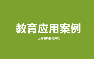 上海教育APP开发儿童教育
